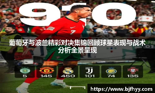 葡萄牙与波兰精彩对决集锦回顾球星表现与战术分析全景呈现