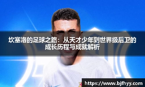 坎塞洛的足球之路：从天才少年到世界级后卫的成长历程与成就解析