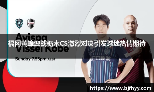 福冈黄蜂迎战枥木CS激烈对决引发球迷热情期待