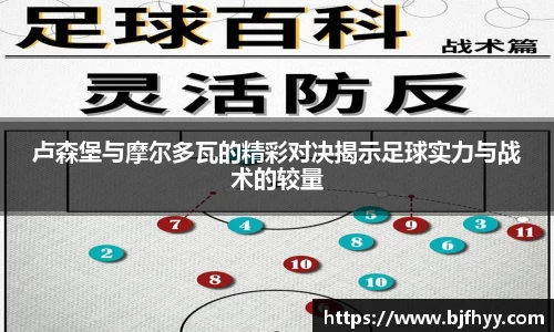 卢森堡与摩尔多瓦的精彩对决揭示足球实力与战术的较量