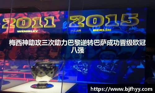 梅西神助攻三次助力巴黎逆转巴萨成功晋级欧冠八强