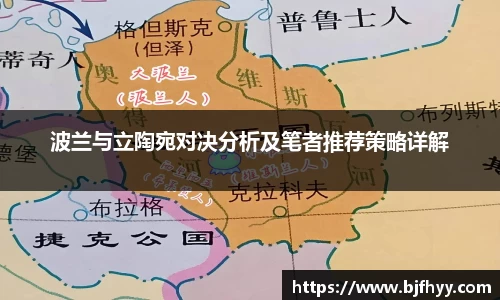 波兰与立陶宛对决分析及笔者推荐策略详解