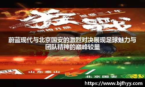 蔚蓝现代与北京国安的激烈对决展现足球魅力与团队精神的巅峰较量