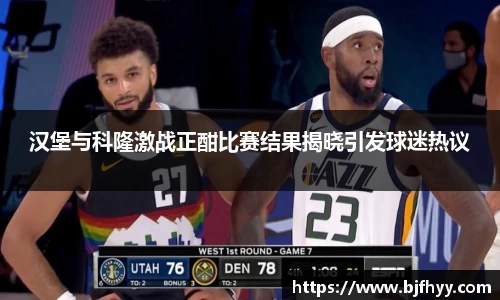 汉堡与科隆激战正酣比赛结果揭晓引发球迷热议