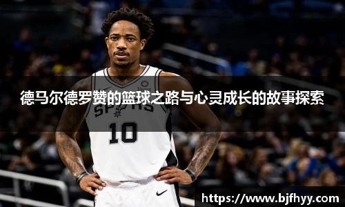 德马尔德罗赞的篮球之路与心灵成长的故事探索