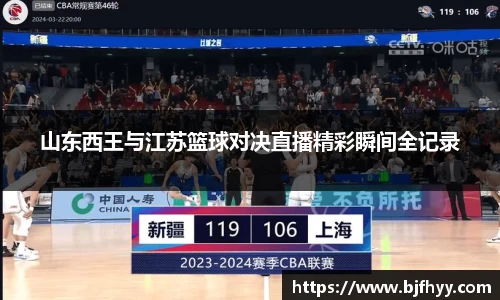 山东西王与江苏篮球对决直播精彩瞬间全记录
