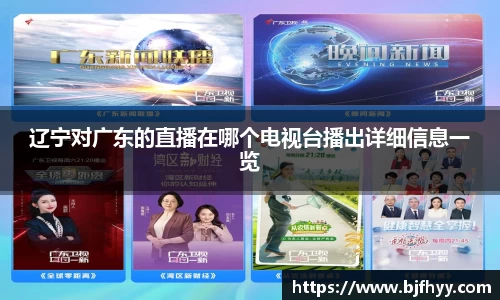 辽宁对广东的直播在哪个电视台播出详细信息一览