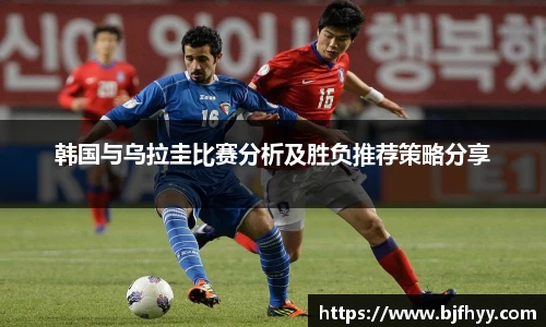 韩国与乌拉圭比赛分析及胜负推荐策略分享