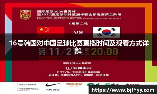 16号韩国对中国足球比赛直播时间及观看方式详解