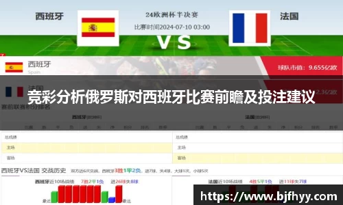 竞彩分析俄罗斯对西班牙比赛前瞻及投注建议