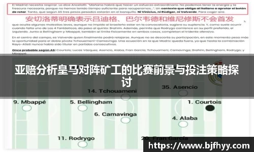 亚赔分析皇马对阵矿工的比赛前景与投注策略探讨