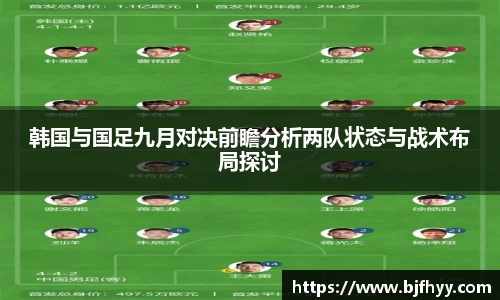 韩国与国足九月对决前瞻分析两队状态与战术布局探讨