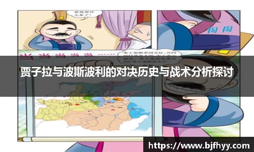 贾子拉与波斯波利的对决历史与战术分析探讨