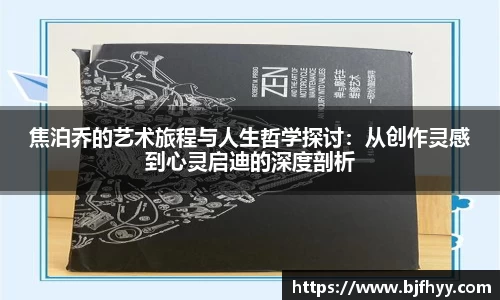焦泊乔的艺术旅程与人生哲学探讨：从创作灵感到心灵启迪的深度剖析