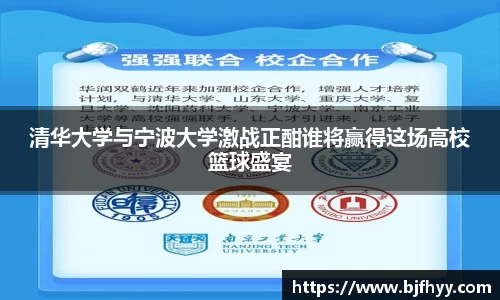 清华大学与宁波大学激战正酣谁将赢得这场高校篮球盛宴