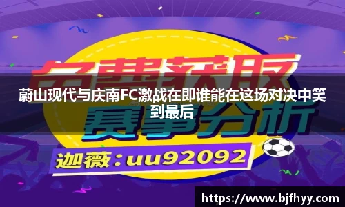 蔚山现代与庆南FC激战在即谁能在这场对决中笑到最后