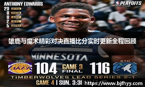 雄鹿与魔术精彩对决直播比分实时更新全程回顾