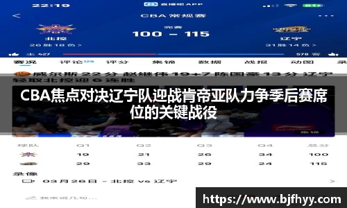 CBA焦点对决辽宁队迎战肯帝亚队力争季后赛席位的关键战役