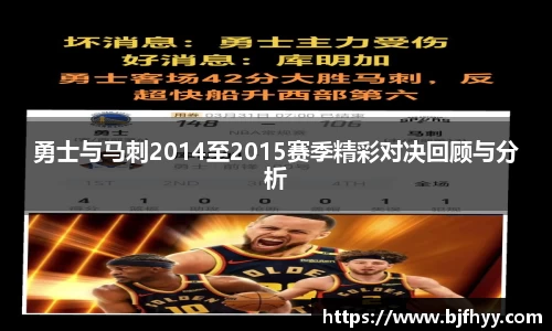 勇士与马刺2014至2015赛季精彩对决回顾与分析