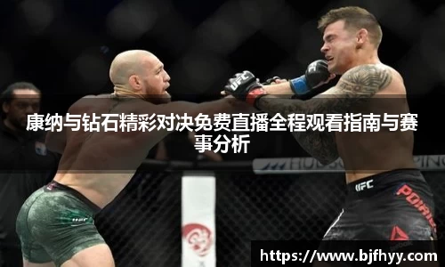 康纳与钻石精彩对决免费直播全程观看指南与赛事分析