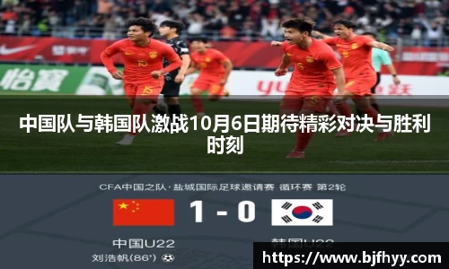 中国队与韩国队激战10月6日期待精彩对决与胜利时刻
