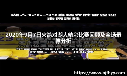 2020年9月7日火箭对湖人精彩比赛回顾及全场录像分析