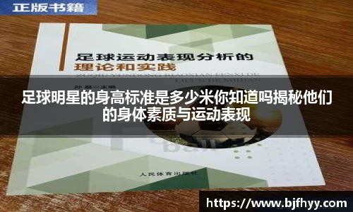 足球明星的身高标准是多少米你知道吗揭秘他们的身体素质与运动表现