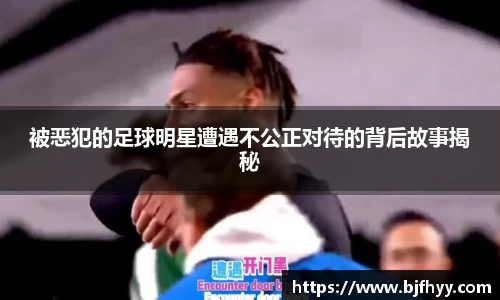 被恶犯的足球明星遭遇不公正对待的背后故事揭秘