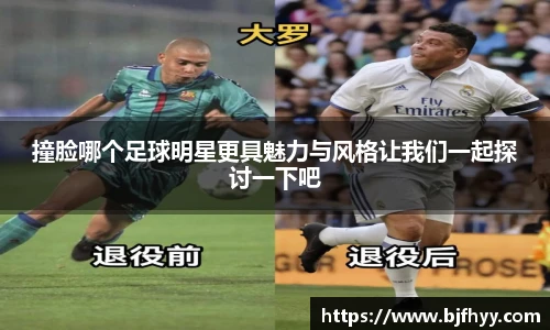 撞脸哪个足球明星更具魅力与风格让我们一起探讨一下吧